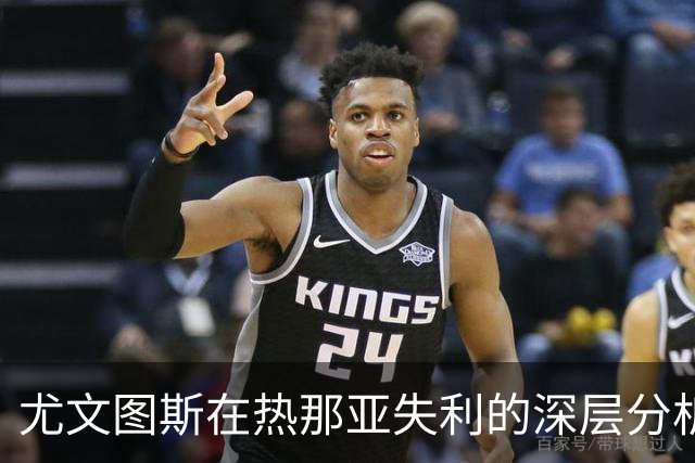 尤文图斯在热那亚失利的深层分析与斯帕莱蒂的教练压力
