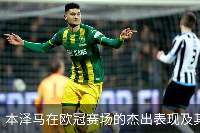 本泽马在欧冠赛场的杰出表现及其对金球奖的影响